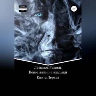 Обложка книги «Новое явление владыки»
