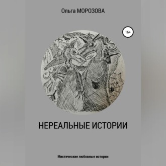 Обложка книги «Нереальные истории»