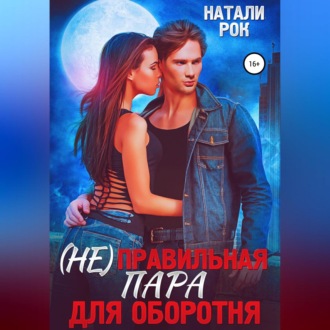 Обложка книги «(Не)Правильная пара для оборотня»
