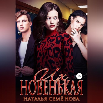 Обложка книги «Их новенькая. Том 1»