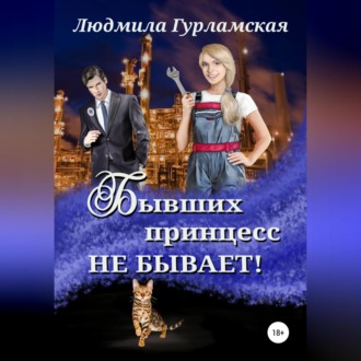 Обложка книги «Бывших принцесс не бывает»