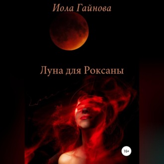 Обложка книги «Луна для Роксаны»
