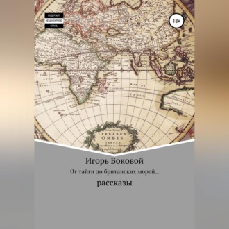 Обложка книги «От тайги до британских морей…»
