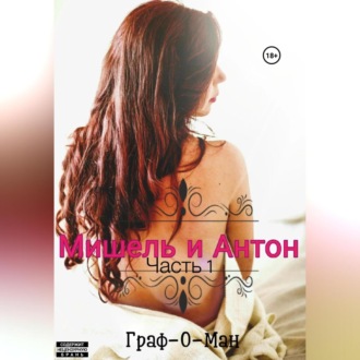 Обложка книги «Мишель и Антон. Часть 1»