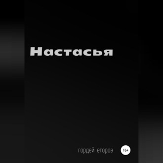 Обложка книги «Настасья»