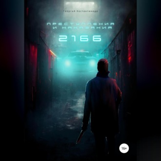 Обложка книги «Преступления и Наказания 2166»