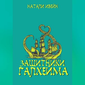Обложка книги «Защитники Галхейма»