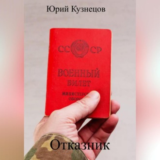 Обложка книги «Отказник»