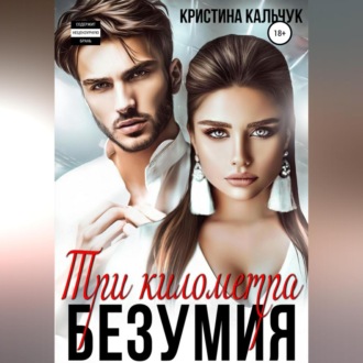 Обложка книги «Три километра безумия»