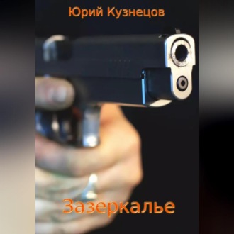 Обложка книги «Зазеркалье»