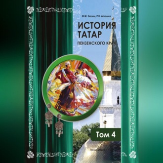 Обложка книги «История татар Пензенского края. Том 4»