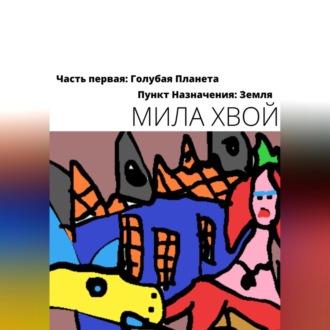 Обложка книги «Пункт Назначения: Земля. Часть первая: Голубая планета»