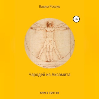 Обложка книги «Чародей из Аксамита. Книга третья»
