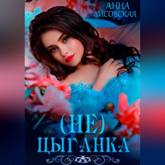 Обложка книги «Не цыганка»