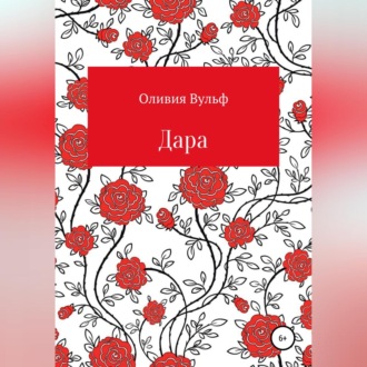 Обложка книги «Дара»