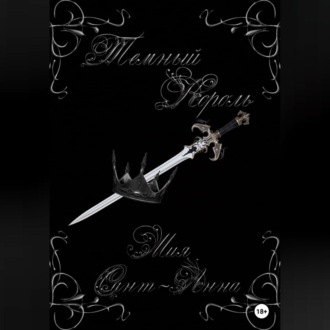 Обложка книги «Темный король»