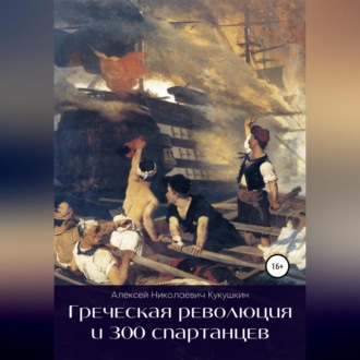 Обложка книги «Греческая революция и 300 спартанцев»