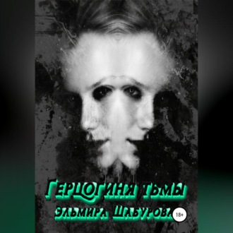 Обложка книги «Герцогиня тьмы»