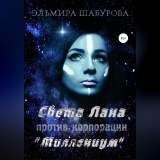 Обложка книги «Света Лана против корпорации «Миллениум»»