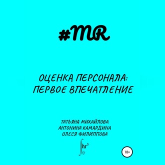 Обложка книги «Оценка персонала: первое впечатление»