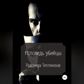 Обложка книги «Исповедь убийцы»
