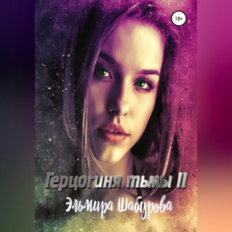 Обложка книги «Герцогиня тьмы 2»