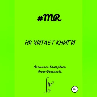 Обложка книги «HR читает книги»