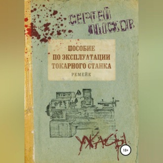 Обложка книги «Пособие по эксплуатации токарного станка. Ремейк»