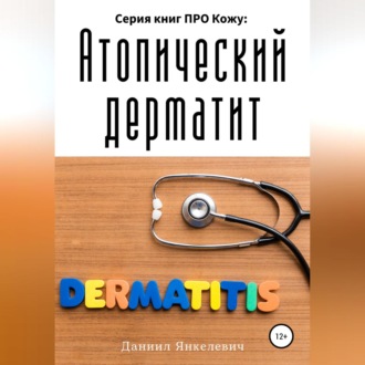 Обложка книги «Серия книг ПРО Кожу: Атопический дерматит»