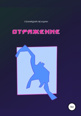 Обложка книги «Отражение»