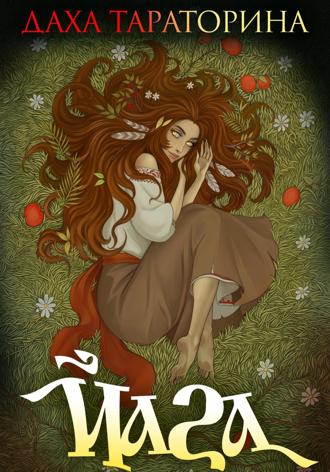 Обложка книги «Йага»