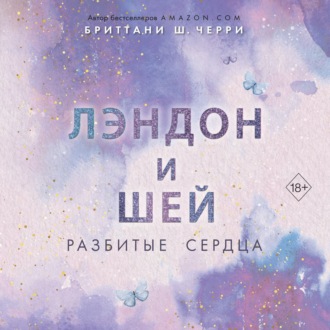 Обложка книги «Лэндон и Шей. Разбитые сердца»