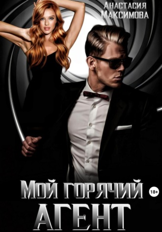 Обложка книги «Мой горячий агент»