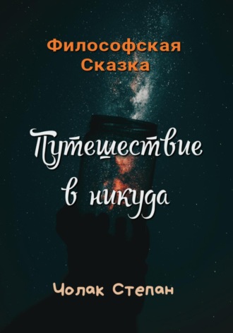 Обложка книги «Путешествие в никуда»
