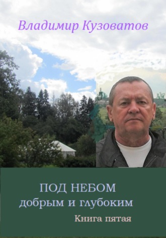 Обложка книги «Под небом добрым и глубоким»