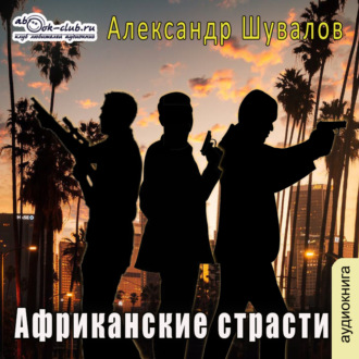 Обложка книги «Африканские страсти»