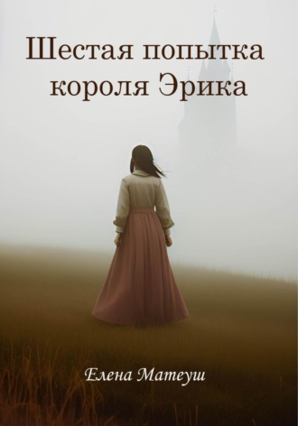 Обложка книги «Шестая попытка короля Эрика»