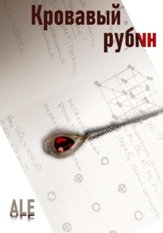 Обложка книги «Кровавый рубин»
