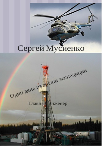 Обложка книги «Один день из жизни экспедиции»