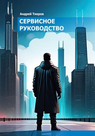 Сервисное руководство. Андрей Тиеров