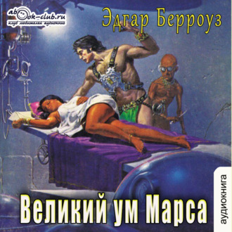 Обложка книги «Великий ум Марса»