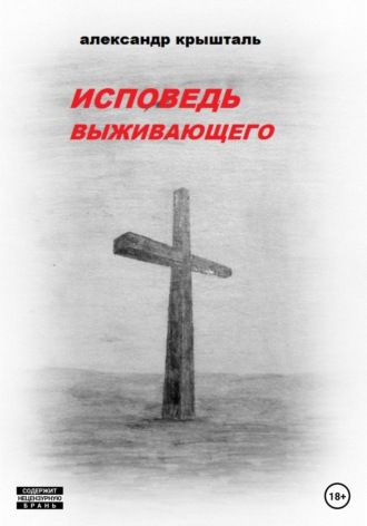 Обложка книги «Исповедь выживающего»