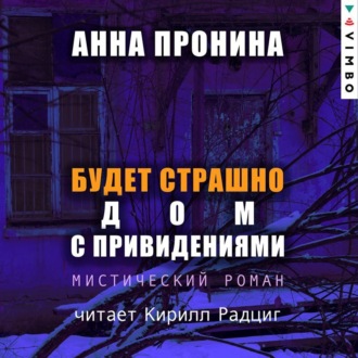 Обложка книги «Будет страшно. Дом с привидениями»