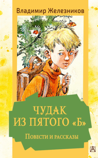 Обложка книги «Чудак из пятого «Б». Повести и рассказы»