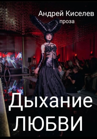 Обложка книги «Дыхание любви»