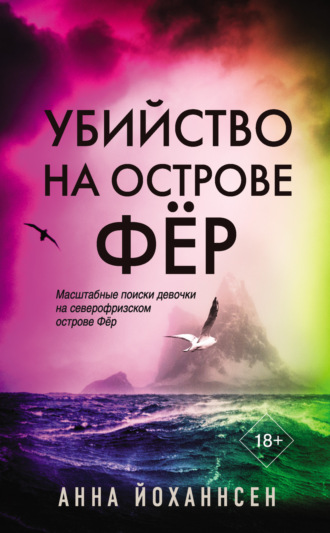 Обложка книги «Убийство на острове Фёр»