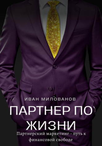 Обложка книги «Партнер по жизни: партнерский маркетинг – путь к финансовой свободе»