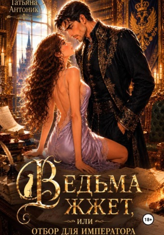 Обложка книги «Ведьма жжет, или Отбор для императора»