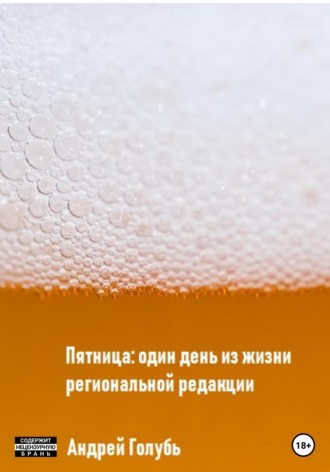 Обложка книги «Пятница: один день из жизни региональной редакции»