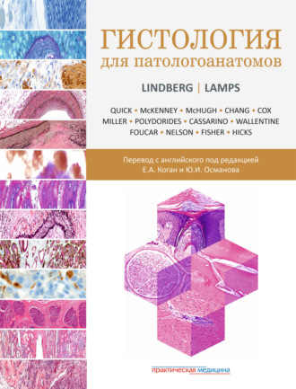 Обложка книги «Гистология для патологоанатомов»
